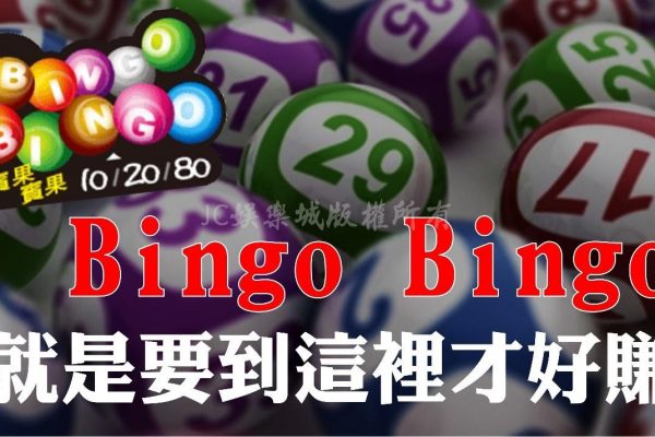 別小看線上遊藝場！【2022 Bingo Bingo線上投注】最詳細玩法教學看這裡！