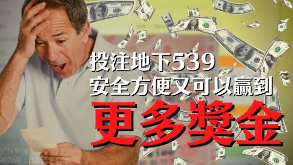 【今彩539地下盤口】台灣彩券還能信嗎？投注地下539安全方便又可以贏到更多獎金